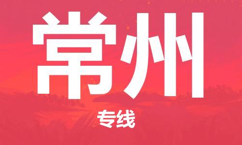 廣州到常州物流公司|廣州到常州物流專線|廣州到常州空運公司（市/縣-均可送達）