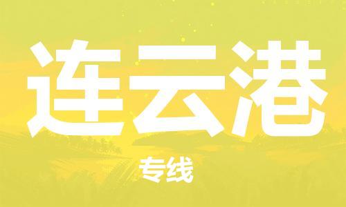 深圳到連云港物流專線-深圳至連云港貨運-深圳到連云港物流公司-深圳到連云港空運物流公司高效，快捷