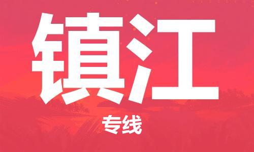 廣州到鎮(zhèn)江物流公司|廣州到鎮(zhèn)江物流專線|廣州到鎮(zhèn)江空運(yùn)公司（市/縣-均可送達(dá)）