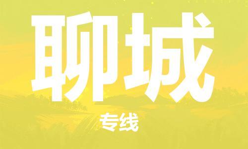 廣州到聊城物流公司|廣州到聊城物流專線|廣州到聊城空運公司（市/縣-均可送達）