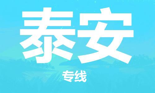 廣州到泰安物流公司|廣州到泰安物流專線|廣州到泰安空運公司（市/縣-均可送達）