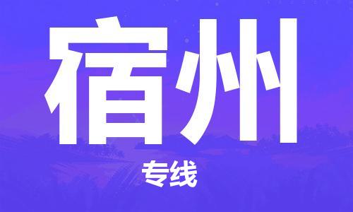 深圳到宿州物流專線-深圳至宿州貨運(yùn)-深圳到宿州物流公司-深圳到宿州空運(yùn)物流公司高效，快捷