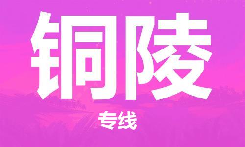 深圳到銅陵物流專(zhuān)線-深圳至銅陵貨運(yùn)-深圳到銅陵物流公司-深圳到銅陵空運(yùn)物流公司高效，快捷