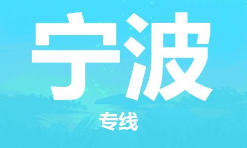 廣州到寧波物流公司|廣州到寧波物流專線|廣州到寧波空運公司（市/縣-均可送達）