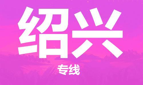 廣州到紹興物流公司|廣州到紹興物流專(zhuān)線(xiàn)|廣州到紹興空運(yùn)公司（市/縣-均可送達(dá)）