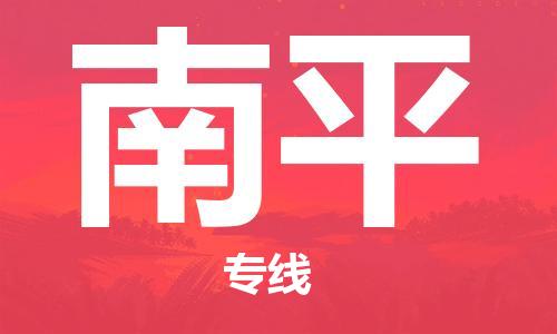 廣州到南平物流公司|廣州到南平物流專線|廣州到南平空運(yùn)公司（市/縣-均可送達(dá)）