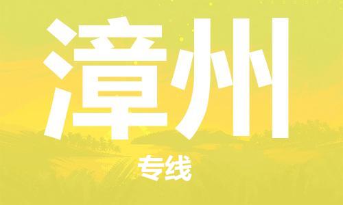 廣州到漳州物流公司|廣州到漳州物流專(zhuān)線|廣州到漳州空運(yùn)公司（市/縣-均可送達(dá)）