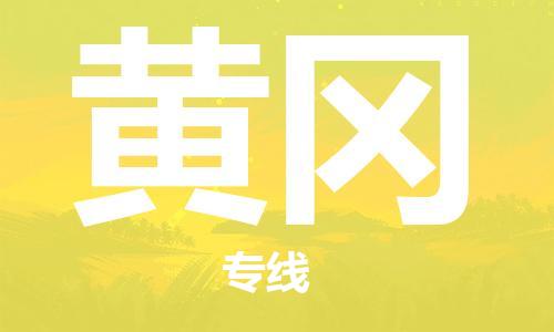 深圳到黃岡物流專線-深圳至黃岡貨運-深圳到黃岡物流公司-深圳到黃岡空運物流公司高效，快捷