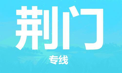 廣州到荊門(mén)物流公司|廣州到荊門(mén)物流專(zhuān)線|廣州到荊門(mén)空運(yùn)公司（市/縣-均可送達(dá)）