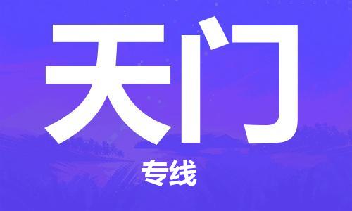 廣州到天門物流公司|廣州到天門物流專線|廣州到天門空運(yùn)公司（市/縣-均可送達(dá)）