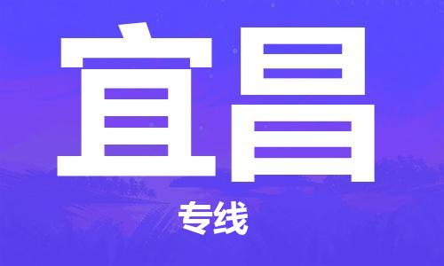 廣州到宜昌物流公司|廣州到宜昌物流專線|廣州到宜昌空運公司（市/縣-均可送達(dá)）