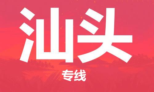 廣州到汕頭物流公司|廣州到汕頭物流專(zhuān)線(xiàn)|廣州到汕頭空運(yùn)公司（市/縣-均可送達(dá)）