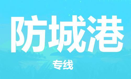 廣州到防城港物流公司|廣州到防城港物流專線|廣州到防城港空運公司（市/縣-均可送達）