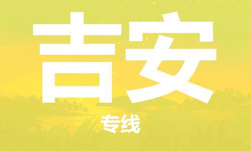 廣州到吉安物流公司|廣州到吉安物流專線|廣州到吉安空運公司（市/縣-均可送達(dá)）