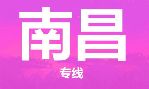 廣州到南昌物流公司|廣州到南昌物流專線|廣州到南昌空運公司（市/縣-均可送達）