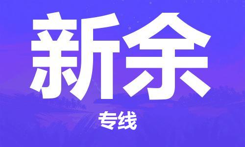 廣州到新余物流公司|廣州到新余物流專線|廣州到新余空運(yùn)公司（市/縣-均可送達(dá)）