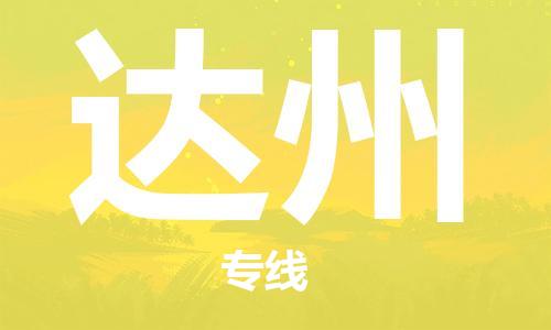 廣州到達州物流公司|廣州到達州物流專線|廣州到達州空運公司（市/縣-均可送達）