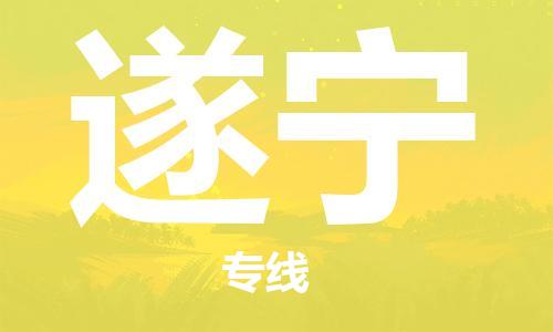 廣州到遂寧物流公司|廣州到遂寧物流專線|廣州到遂寧空運公司（市/縣-均可送達）