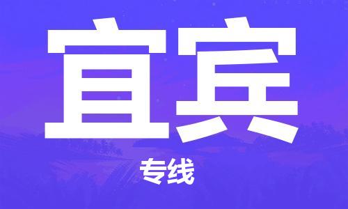 深圳到宜賓物流專線-深圳至宜賓貨運(yùn)-深圳到宜賓物流公司-深圳到宜賓空運(yùn)物流公司高效，快捷