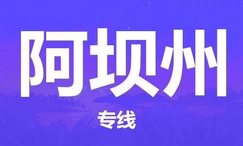 廣州到阿壩州物流公司|廣州到阿壩州物流專(zhuān)線|廣州到阿壩州空運(yùn)公司（市/縣-均可送達(dá)）