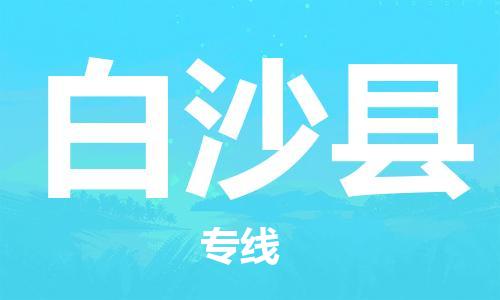 廣州到白沙縣物流公司|廣州到白沙縣物流專(zhuān)線(xiàn)|廣州到白沙縣空運(yùn)公司（市/縣-均可送達(dá)）