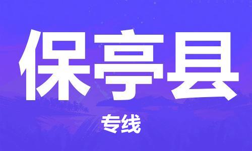 深圳到保亭縣物流專線-深圳至保亭縣貨運(yùn)-深圳到保亭縣物流公司-深圳到保亭縣空運(yùn)物流公司高效，快捷