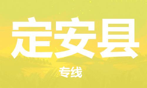 深圳到定安縣物流專線-深圳至定安縣貨運-深圳到定安縣物流公司-深圳到定安縣空運物流公司高效，快捷