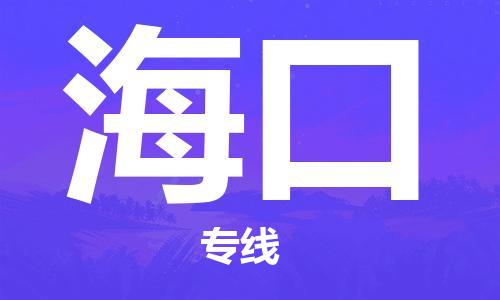 廣州到?？谖锪鞴緗廣州到?？谖锪鲗＞€|廣州到海口空運公司（市/縣-均可送達）