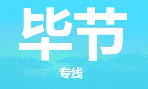 廣州到畢節(jié)物流公司|廣州到畢節(jié)物流專線|廣州到畢節(jié)空運公司（市/縣-均可送達）