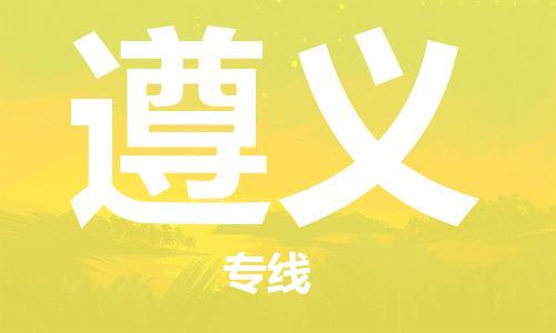 深圳到遵義物流專線-深圳至遵義貨運(yùn)-深圳到遵義物流公司-深圳到遵義空運(yùn)物流公司高效，快捷