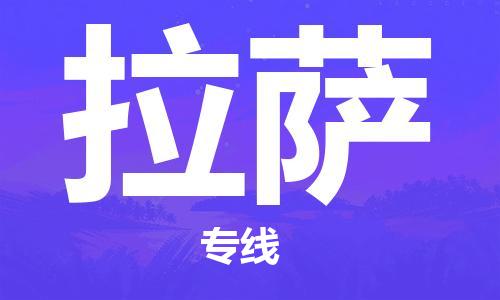 廣州到拉薩物流公司|廣州到拉薩物流專線|廣州到拉薩空運公司（市/縣-均可送達(dá)）