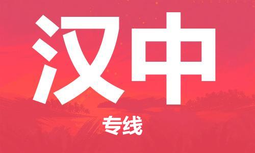 廣州到漢中物流公司|廣州到漢中物流專線|廣州到漢中空運公司（市/縣-均可送達）