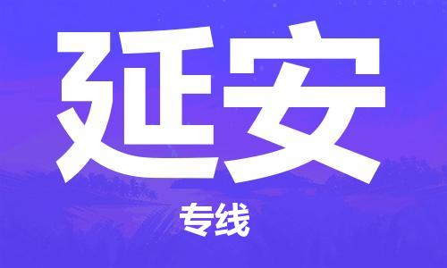 廣州到延安物流公司|廣州到延安物流專(zhuān)線|廣州到延安空運(yùn)公司（市/縣-均可送達(dá)）