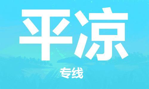 深圳到平?jīng)鑫锪鲗?zhuān)線-深圳至平?jīng)鲐涍\(yùn)-深圳到平?jīng)鑫锪鞴?深圳到平?jīng)隹者\(yùn)物流公司高效，快捷