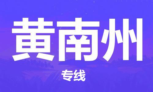 深圳到黃南州物流專線-深圳至黃南州貨運-深圳到黃南州物流公司-深圳到黃南州空運物流公司高效，快捷