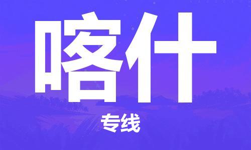 深圳到喀什物流專線-深圳至喀什貨運-深圳到喀什物流公司-深圳到喀什空運物流公司高效，快捷