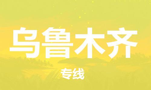 廣州到烏魯木齊物流公司|廣州到烏魯木齊物流專線|廣州到烏魯木齊空運公司（市/縣-均可送達(dá)）