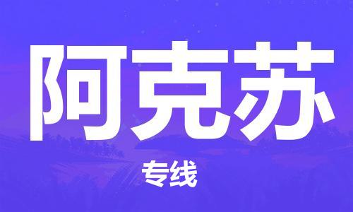 深圳到阿克蘇物流專(zhuān)線-深圳至阿克蘇貨運(yùn)-深圳到阿克蘇物流公司-深圳到阿克蘇空運(yùn)物流公司高效，快捷