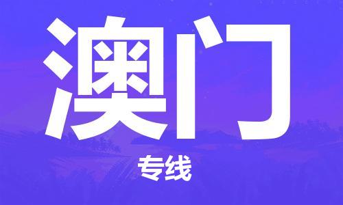 深圳到澳門物流專線-深圳至澳門貨運(yùn)-深圳到澳門物流公司-深圳到澳門空運(yùn)物流公司高效，快捷