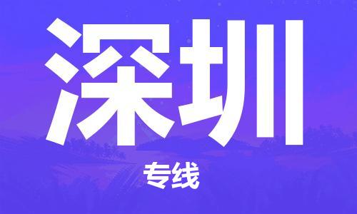 廣州到深圳物流公司|廣州到深圳物流專線|廣州到深圳空運公司（市/縣-均可送達(dá)）