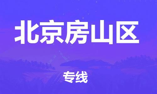 廣州到北京房山區(qū)物流公司直達(dá)貨運,廣州到北京房山區(qū)物流專線