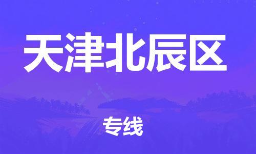 廣州到天津北辰區(qū)物流專線公司_廣州到天津北辰區(qū)專線物流公司直達貨運