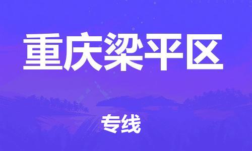 廣州到重慶梁平區(qū)物流公司,廣州至重慶梁平區(qū)貨運(yùn),廣州到重慶梁平區(qū)物流專線