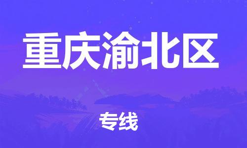 深圳到重慶渝北區(qū)物流專線-深圳物流到重慶渝北區(qū)-（全/境-直送）