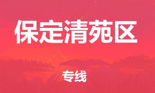 廣州到保定清苑區(qū)物流公司直達(dá)貨運(yùn),廣州到保定清苑區(qū)物流專線