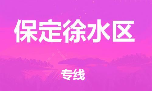 廣州到保定徐水區(qū)物流公司直達(dá)貨運,廣州到保定徐水區(qū)物流專線