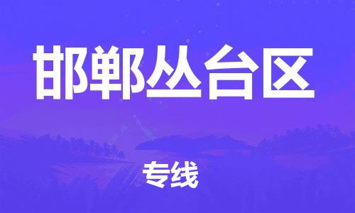 東莞到邯鄲叢臺(tái)區(qū)物流公司,東莞到邯鄲叢臺(tái)區(qū)物流專線直達(dá)貨運(yùn)