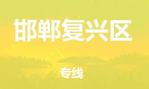 廣州到邯鄲復(fù)興區(qū)物流公司直達(dá)貨運(yùn),廣州到邯鄲復(fù)興區(qū)物流專(zhuān)線