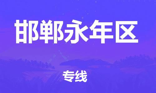 深圳到邯鄲永年區(qū)物流專線-深圳物流到邯鄲永年區(qū)-（全/境-直送）