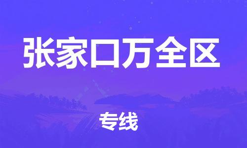 廣州到張家口萬全區(qū)物流公司直達(dá)貨運(yùn),廣州到張家口萬全區(qū)物流專線